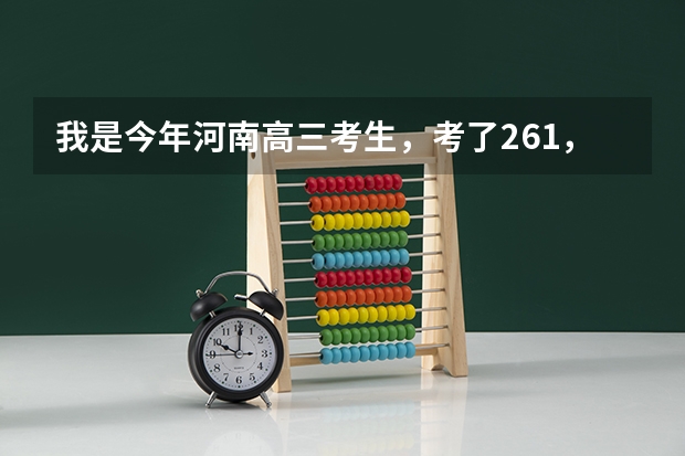 我是今年河南高三考生，考了261，第一志愿想报河南工业贸易职业学院，能被录取吗？纠结啊