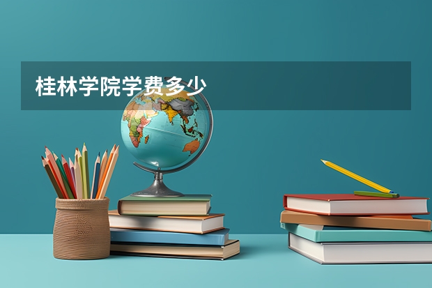 桂林学院学费多少