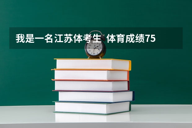 我是一名江苏体考生 体育成绩75 文化212 我能上什么好一点的学校啊???????