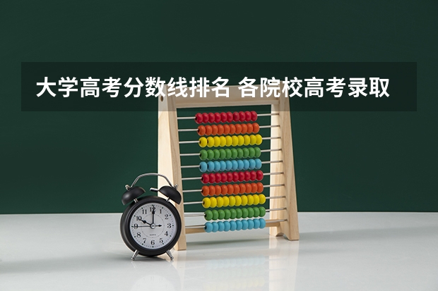 大学高考分数线排名 各院校高考录取分数线