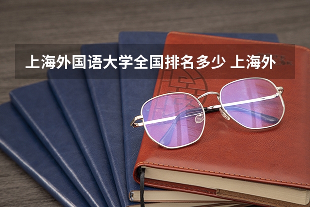 上海外国语大学全国排名多少 上海外国语大学简介