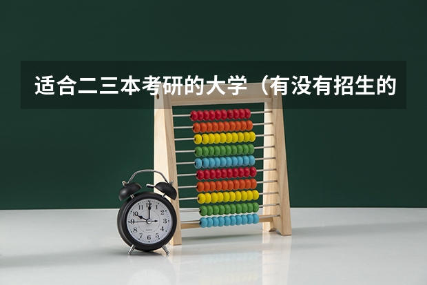 适合二三本考研的大学（有没有招生的硕士点啊）