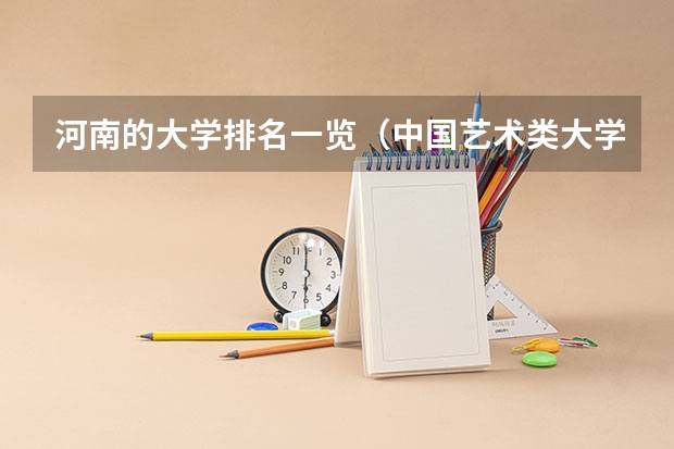 河南的大学排名一览（中国艺术类大学排名前十名？）