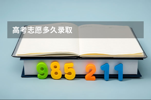 高考志愿多久录取