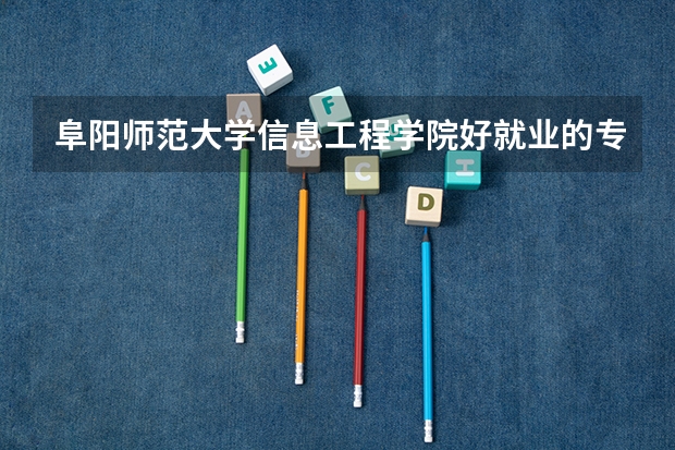 阜阳师范大学信息工程学院好就业的专业有哪些