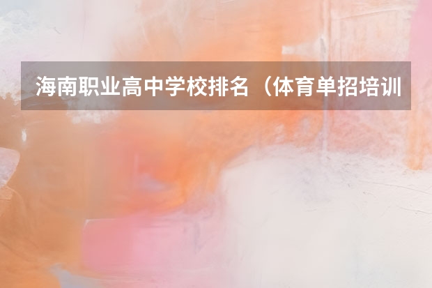 海南职业高中学校排名（体育单招培训机构排名）