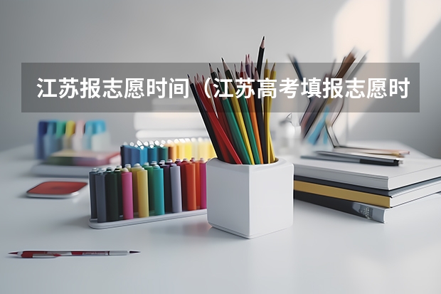 江苏报志愿时间（江苏高考填报志愿时间）