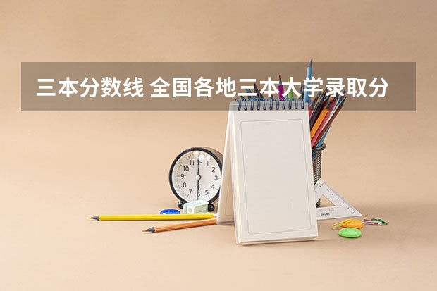 三本分数线 全国各地三本大学录取分数线解读高考三本大学排名及分数线