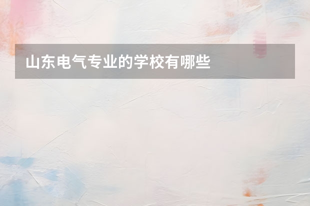 山东电气专业的学校有哪些