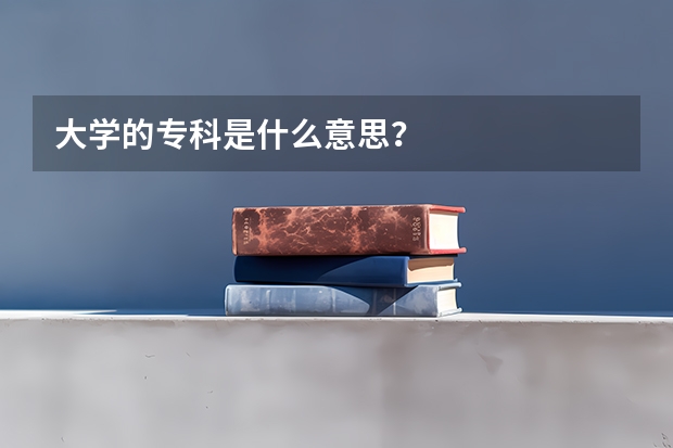 大学的专科是什么意思？