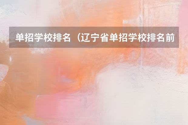 单招学校排名（辽宁省单招学校排名前十）