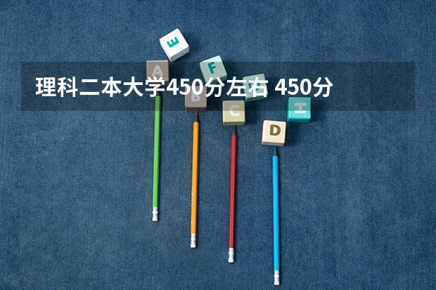 理科二本大学450分左右 450分左右的二本大学