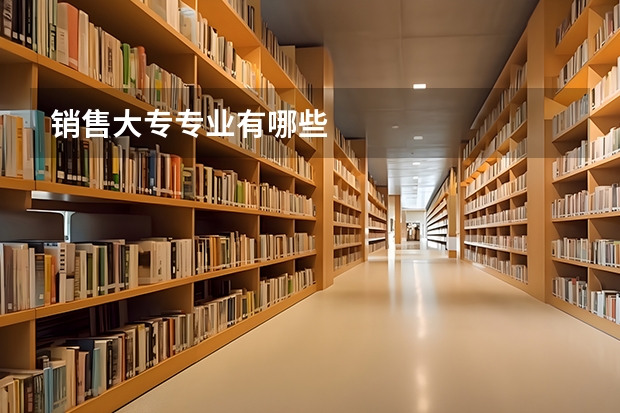 销售大专专业有哪些