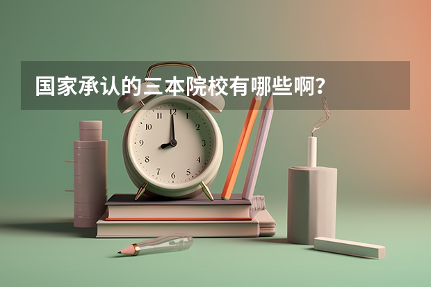 国家承认的三本院校有哪些啊？