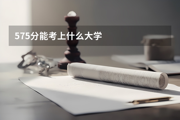 575分能考上什么大学