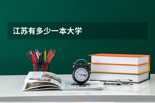 江苏有多少一本大学