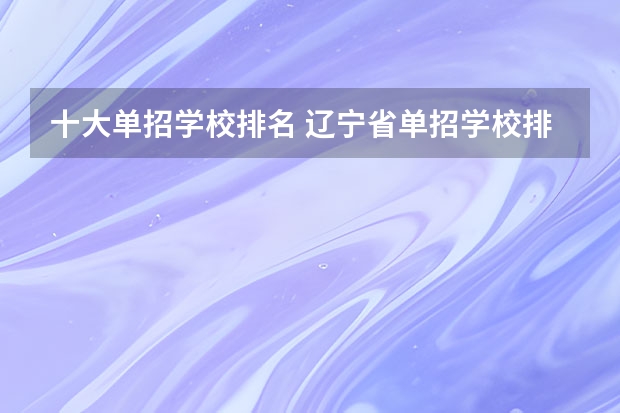 十大单招学校排名 辽宁省单招学校排名前十