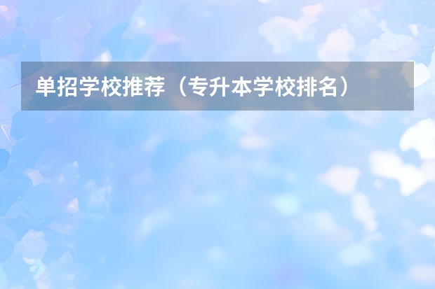 单招学校推荐（专升本学校排名）