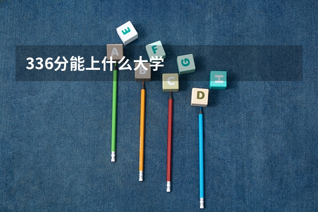 336分能上什么大学