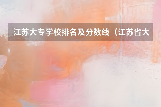 江苏大专学校排名及分数线（江苏省大专院校排名及分数线）