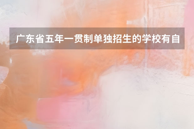 广东省五年一贯制单独招生的学校有自主招生吗