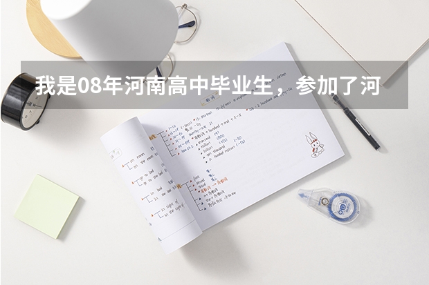 我是08年河南高中毕业生，参加了河南省播音与主持统考，专业成绩是307，问上郑州大学需要文化分多少？