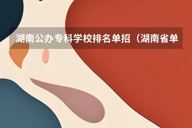 湖南公办专科学校排名单招（湖南省单招学校排名榜）