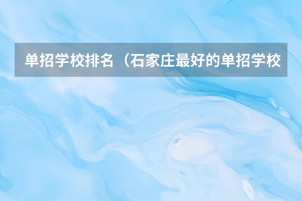 单招学校排名（石家庄最好的单招学校排名）