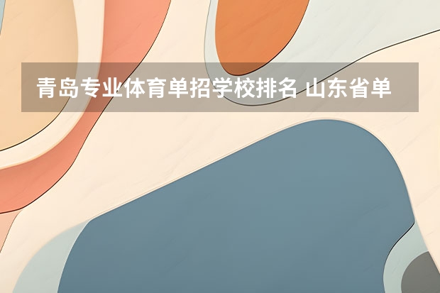 青岛专业体育单招学校排名 山东省单招学校排名表