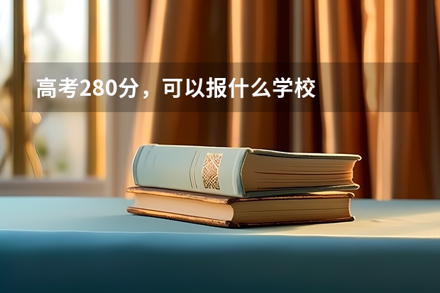 高考280分，可以报什么学校