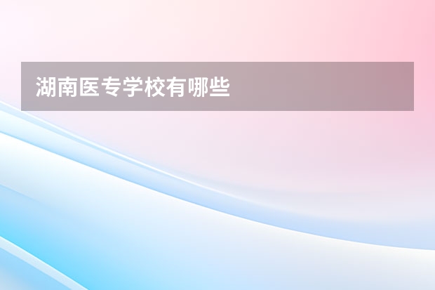 湖南医专学校有哪些