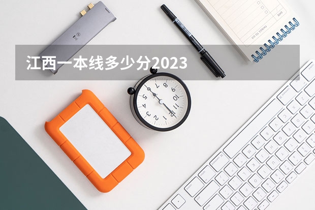 江西一本线多少分2023