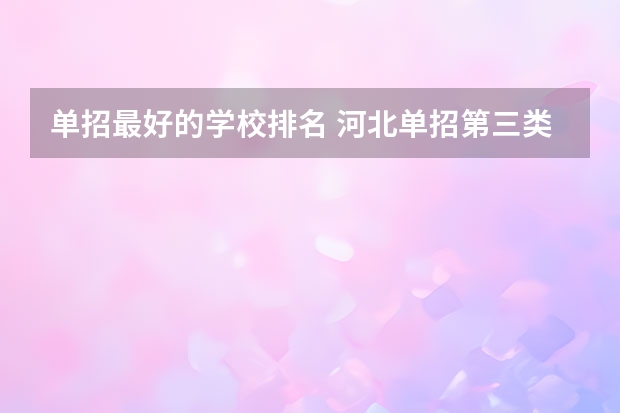 单招最好的学校排名 河北单招第三类学校排名