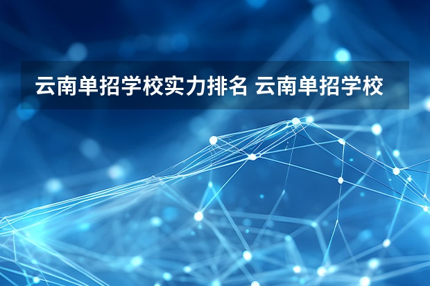 云南单招学校实力排名 云南单招学校排名前十