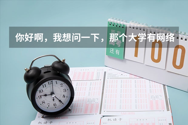 你好啊，我想问一下，那个大学有网络教育专科段关于法律专业的啊，比如法学，法律事务等？（广西警官高等专科学校是公办还是民办）