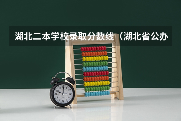 湖北二本学校录取分数线（湖北省公办二本排名及分数线）
