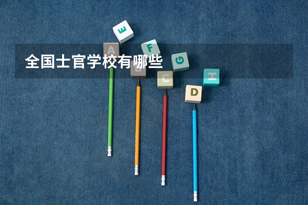 全国士官学校有哪些