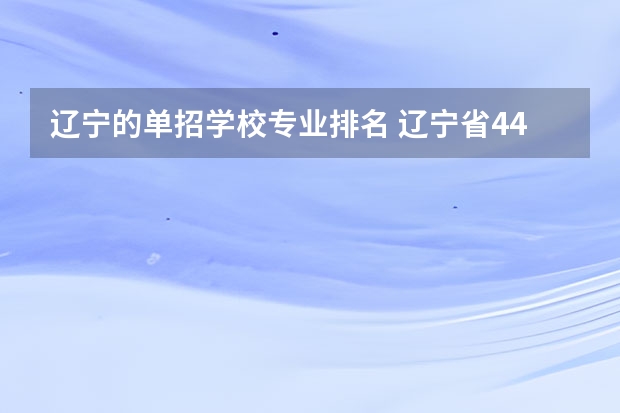 辽宁的单招学校专业排名 辽宁省44所单招学校排名榜