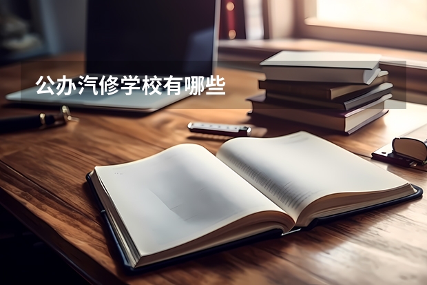 公办汽修学校有哪些