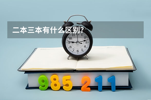 二本三本有什么区别？