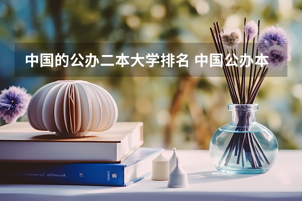 中国的公办二本大学排名 中国公办本科大学排名