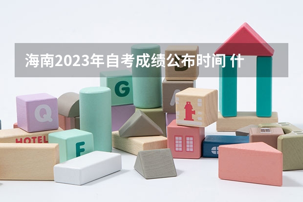 海南2023年自考成绩公布时间 什么时候出分？