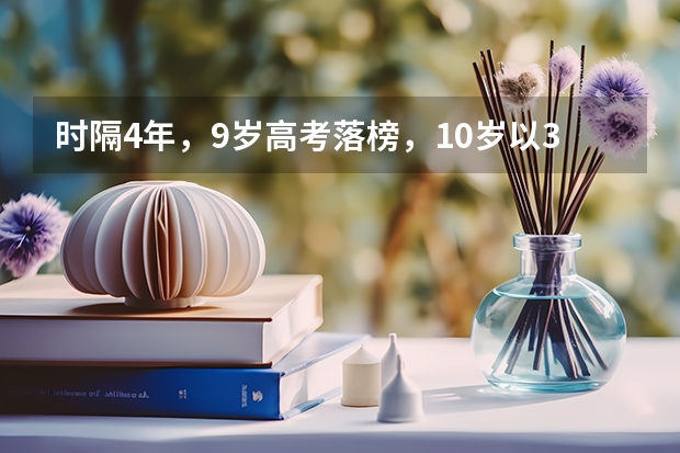 时隔4年，9岁高考落榜，10岁以352分上大学的河南女孩，现状如何?