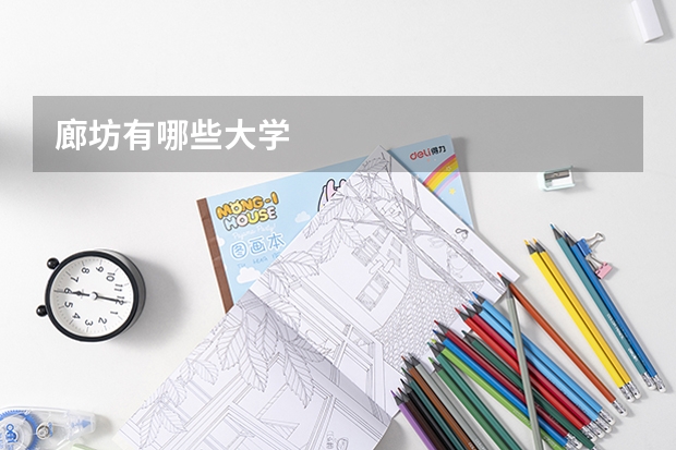廊坊有哪些大学