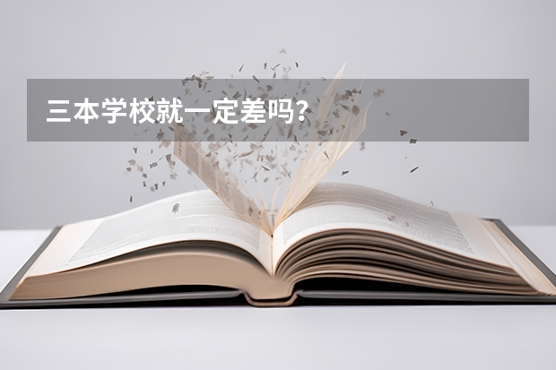 三本学校就一定差吗？