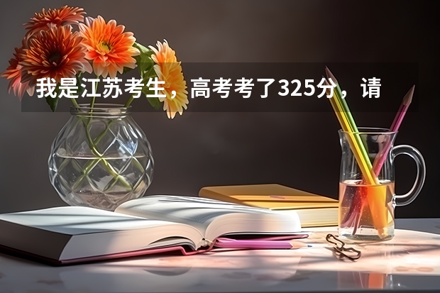 我是江苏考生，高考考了325分，请问哪些专科学校适合我？
