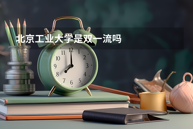 北京工业大学是双一流吗