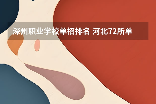 深州职业学校单招排名 河北72所单招学校排名