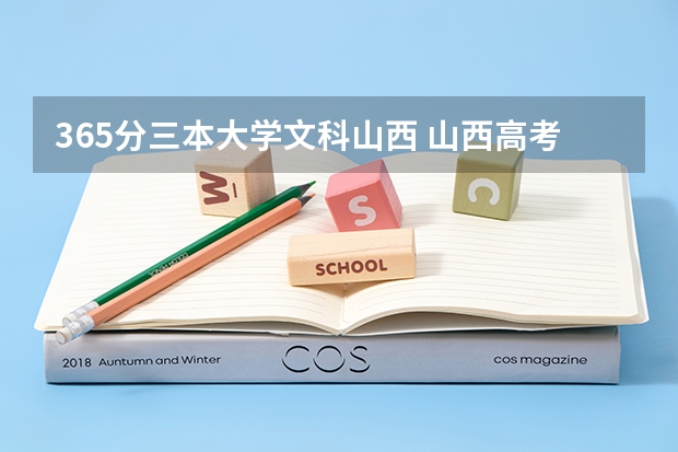 365分三本大学文科山西 山西高考三本分数线