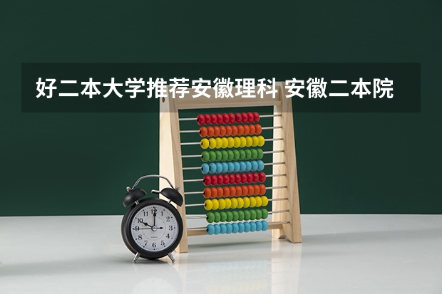 好二本大学推荐安徽理科 安徽二本院校排名表